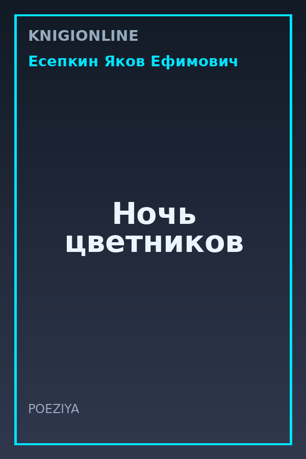 Обложка книги Ночь цветников