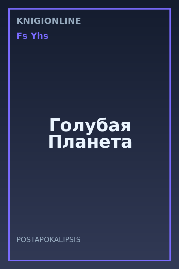 Обложка книги Голубая Планета