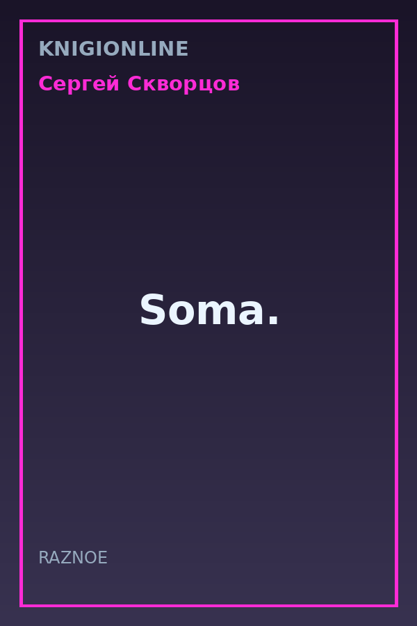 Обложка книги Soma.