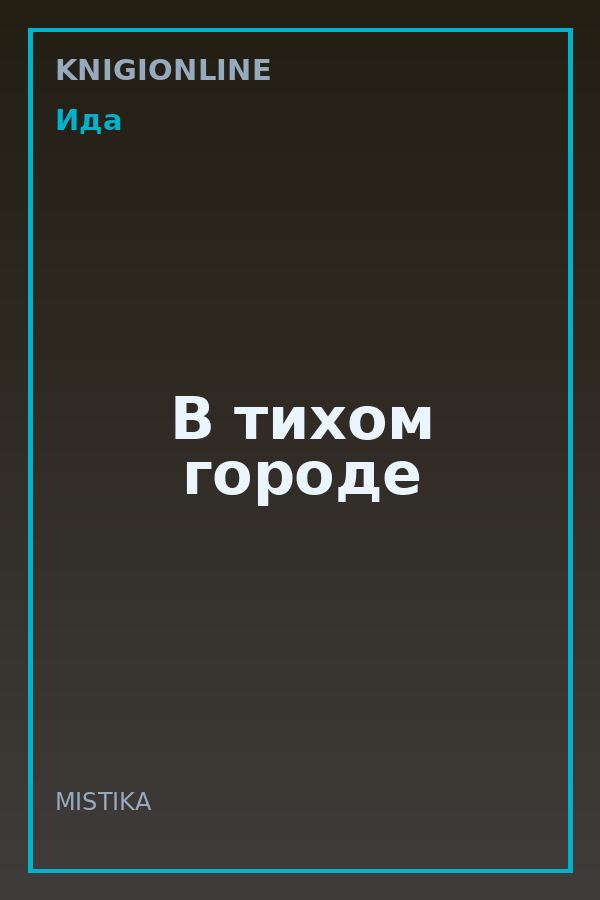 Обложка книги В тихом городе