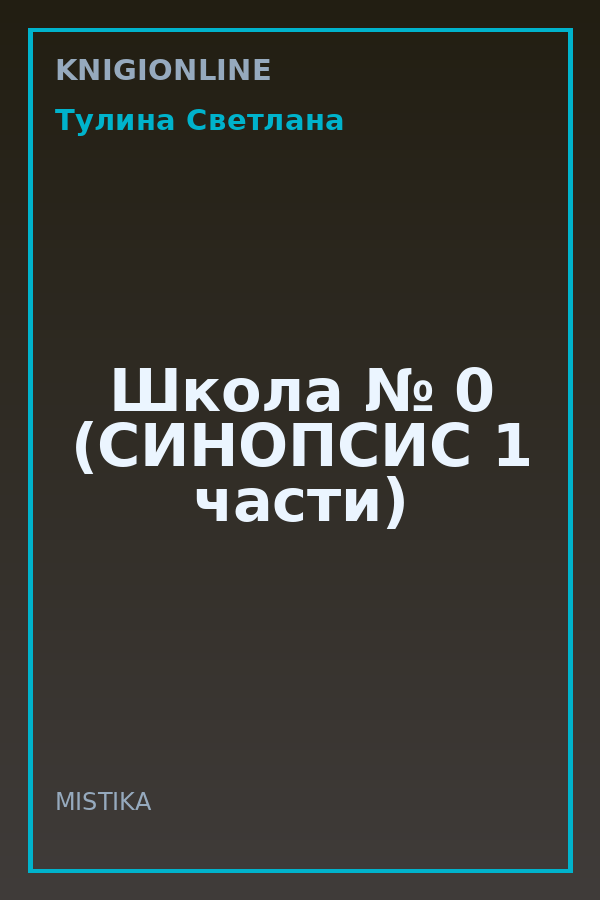 Обложка книги Школа № 0 (СИНОПСИС 1 части)