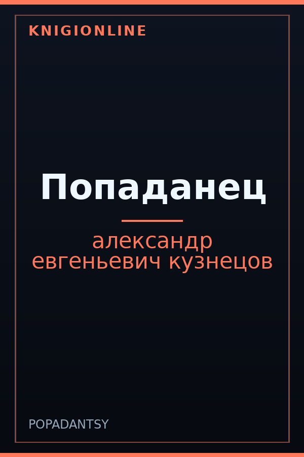 Обложка книги Попаданец
