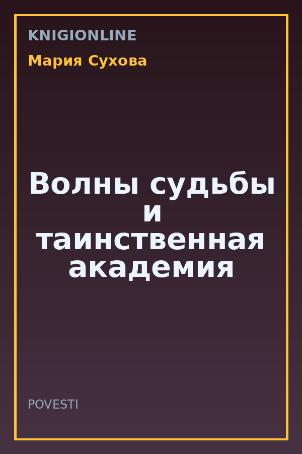 Обложка книги Волны судьбы и таинственная академия