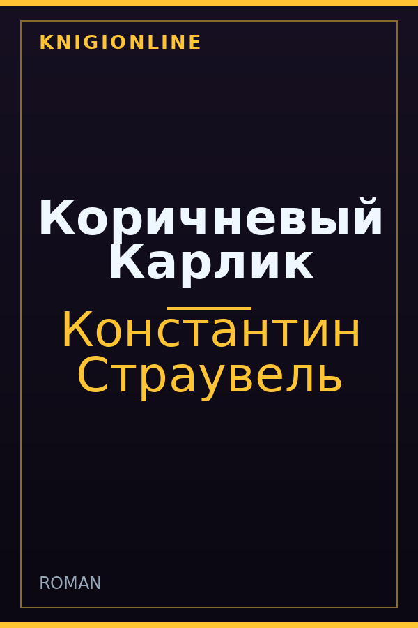 Обложка книги Коричневый Карлик