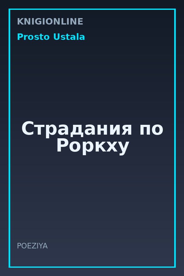 Обложка книги Страдания по Роркху
