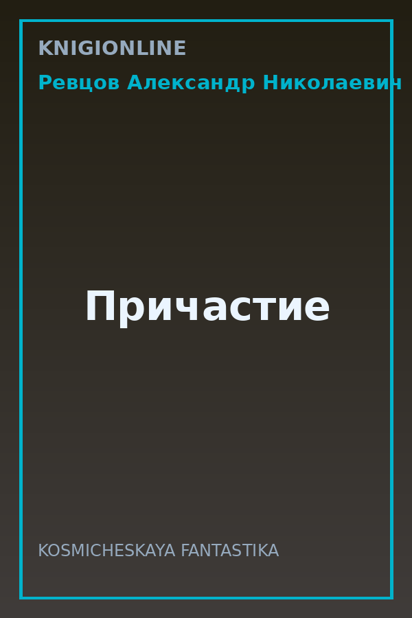 Обложка книги Причастие