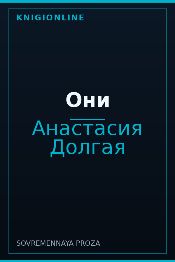 Обложка книги Они