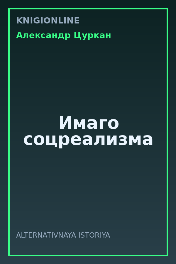 Обложка книги Имаго соцреализма