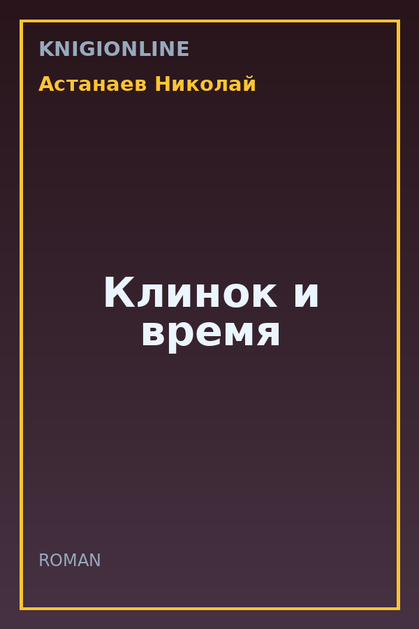 Обложка книги Клинок и время