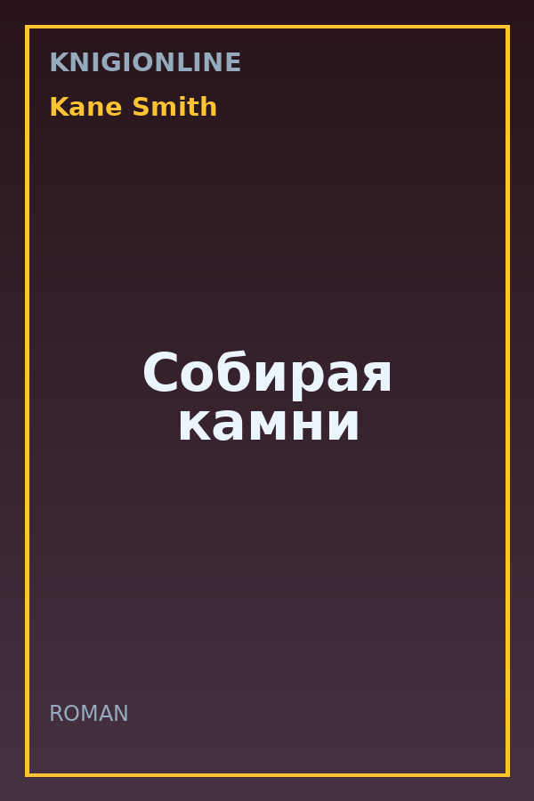 Обложка книги Собирая камни