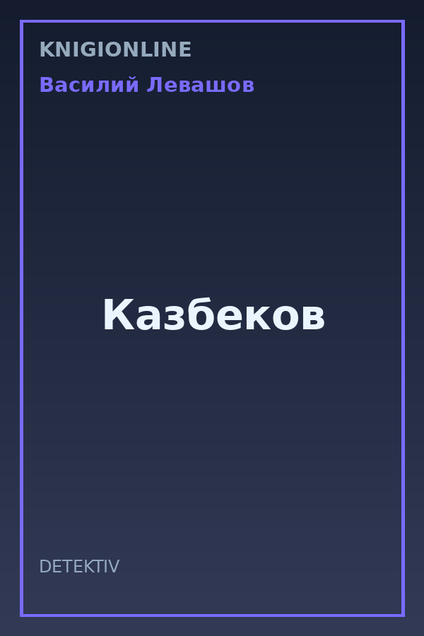 Обложка книги Казбеков