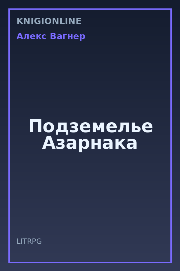 Обложка книги Подземелье Азарнака
