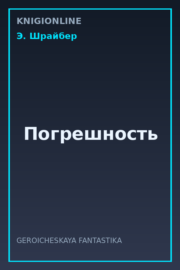 Обложка книги Погрешность