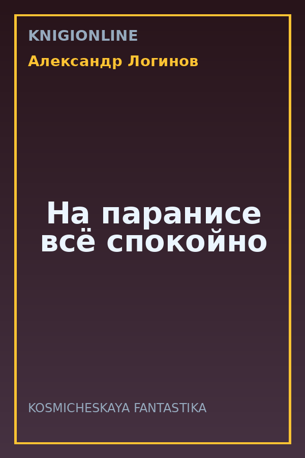 Обложка книги На паранисе всё спокойно