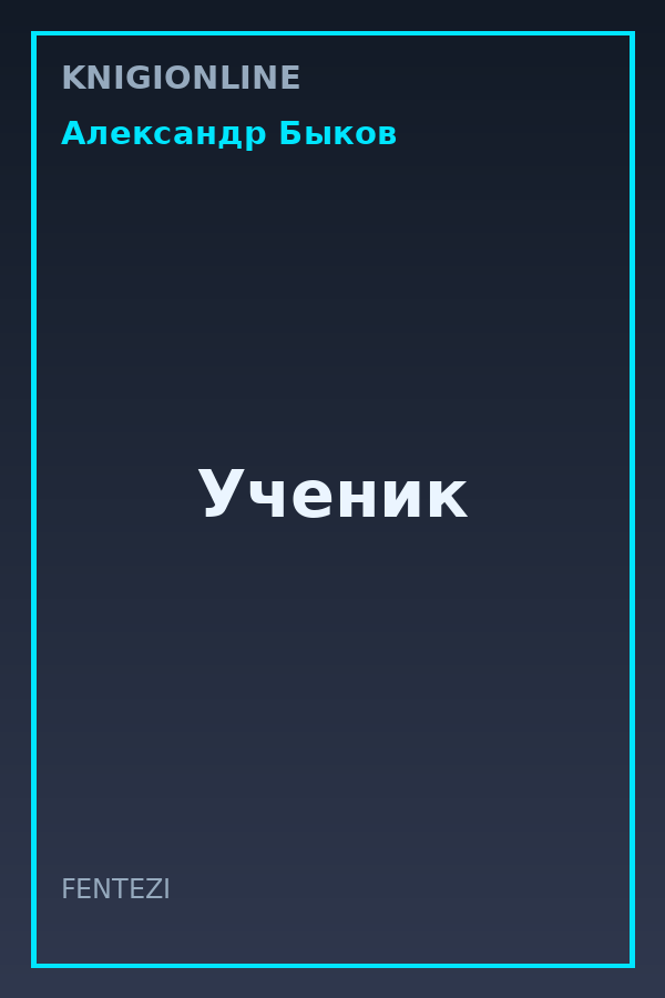 Обложка книги Ученик