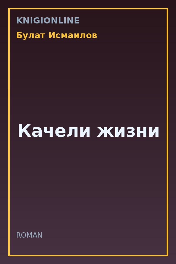 Обложка книги Качели жизни