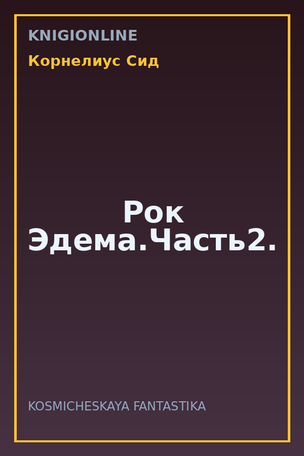 Обложка книги Рок Эдема.Часть2.