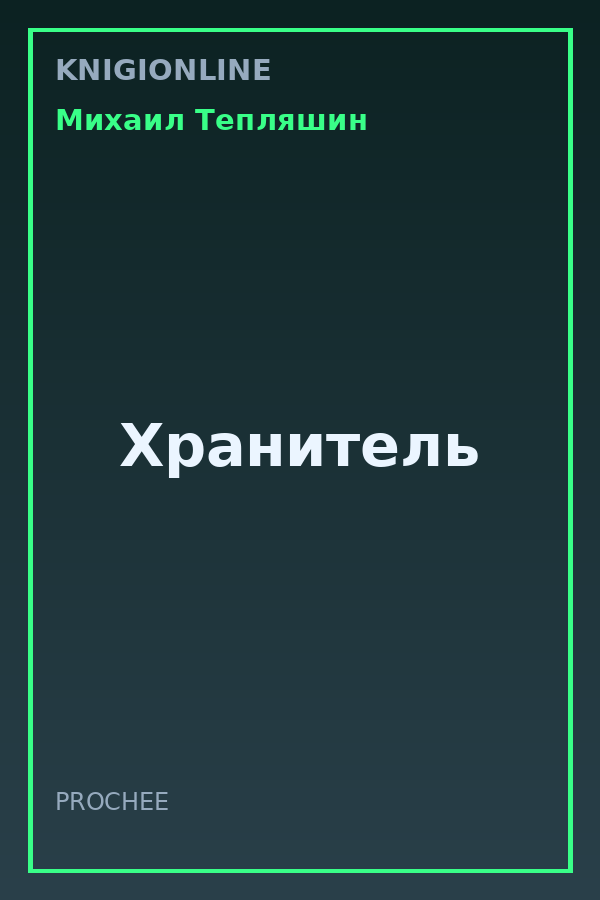 Обложка книги Хранитель