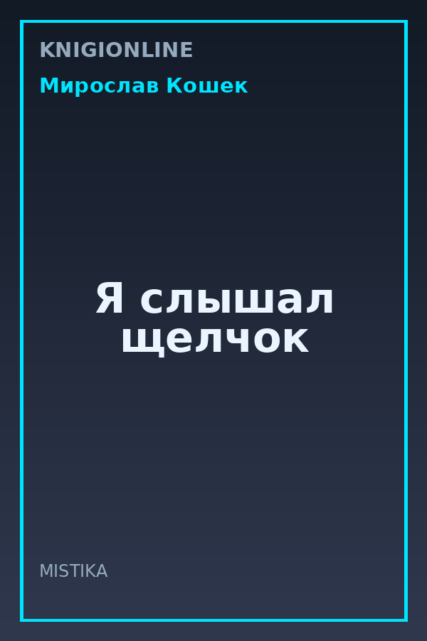 Обложка книги Я слышал щелчок