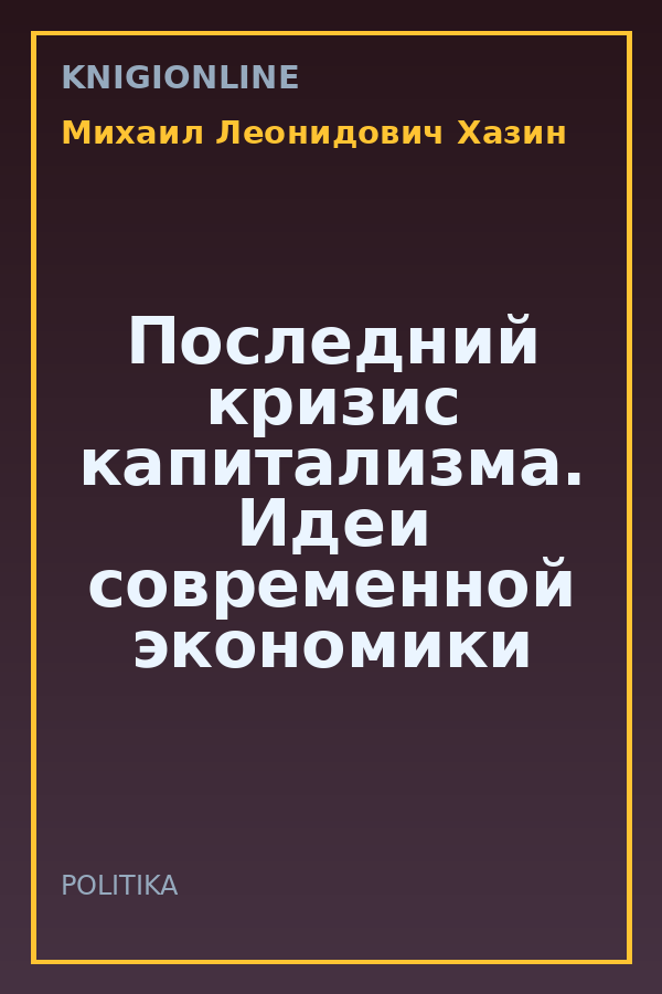 Обложка книги Последний кризис капитализма. Идеи современной экономики