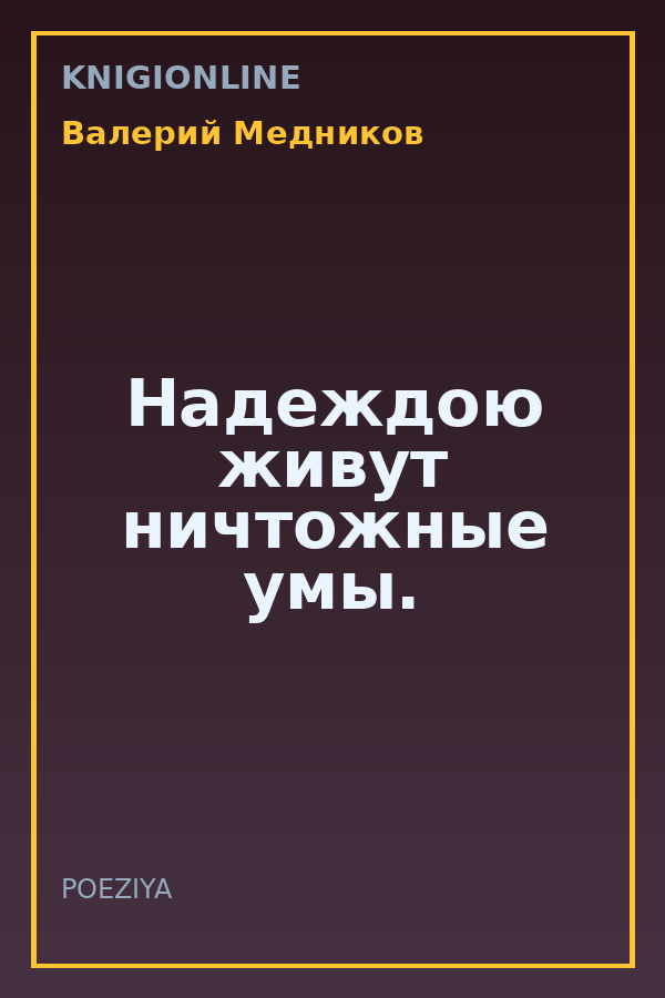 Обложка книги Надеждою живут ничтожные умы.