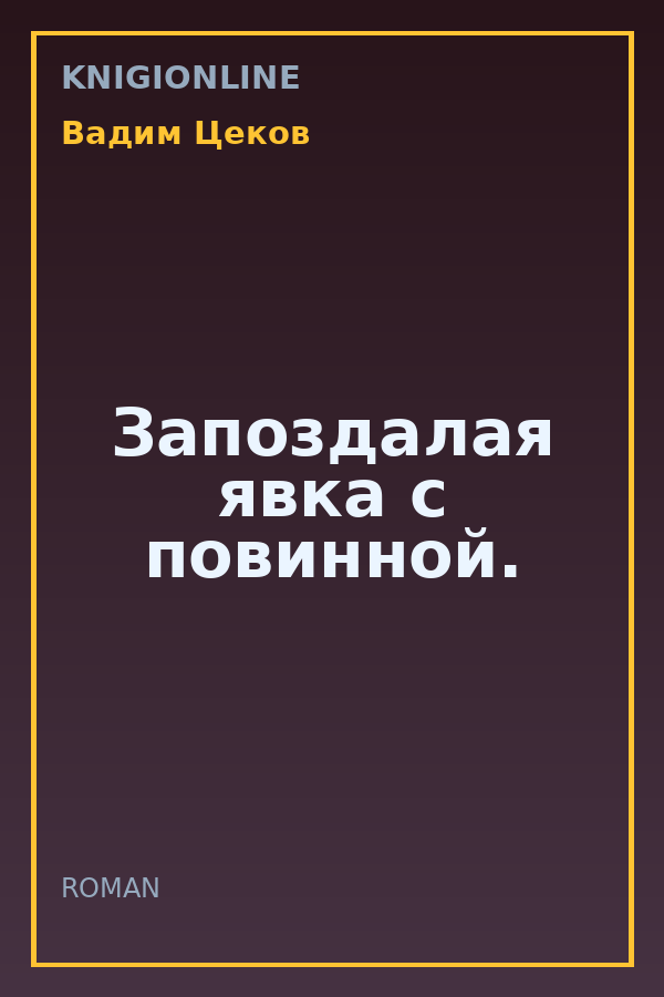 Обложка книги Запоздалая явка с повинной.