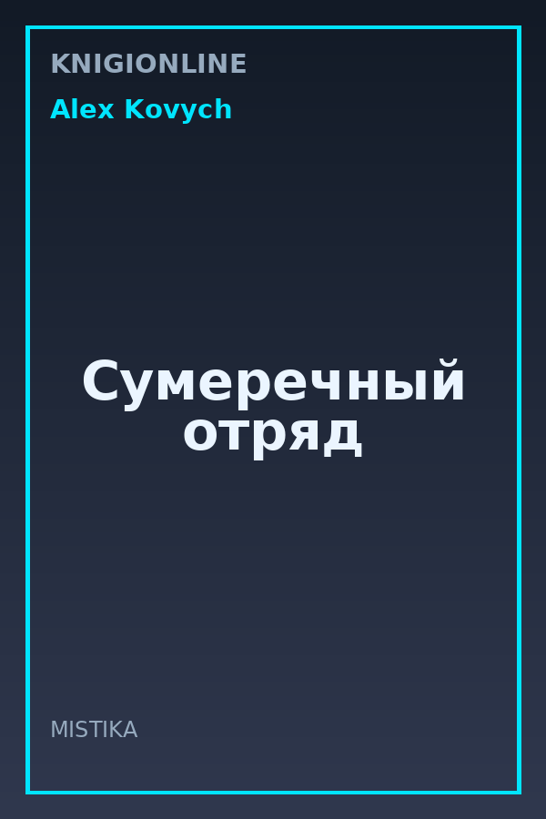 Обложка книги Сумеречный отряд