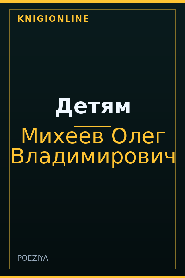 Обложка книги Детям