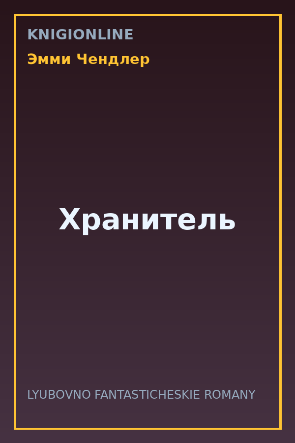 Обложка книги Хранитель