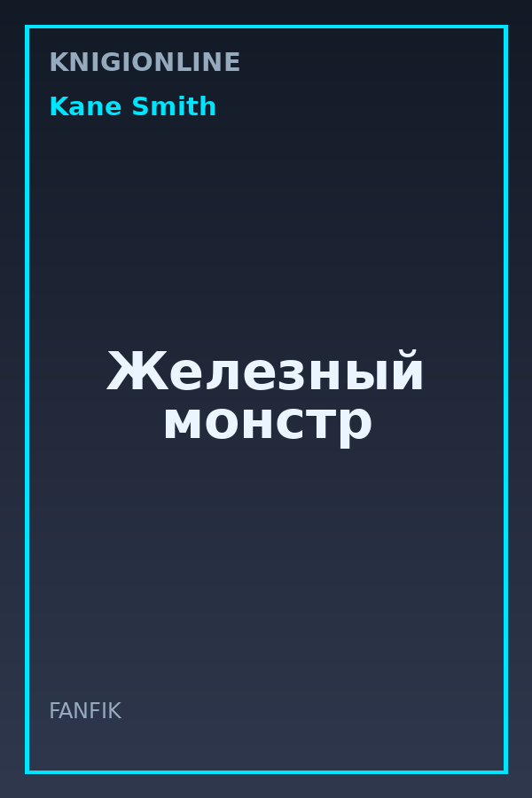 Обложка книги Железный монстр