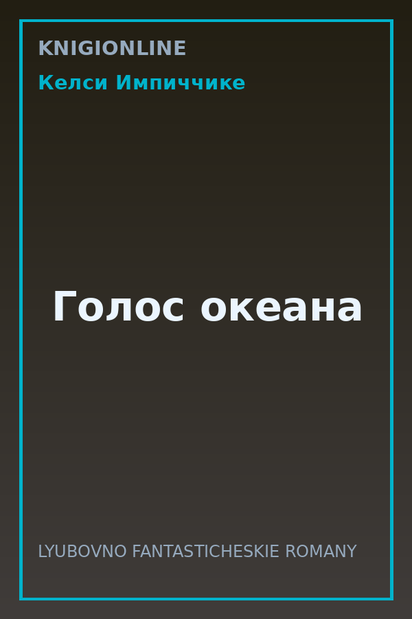 Обложка книги Голос океана