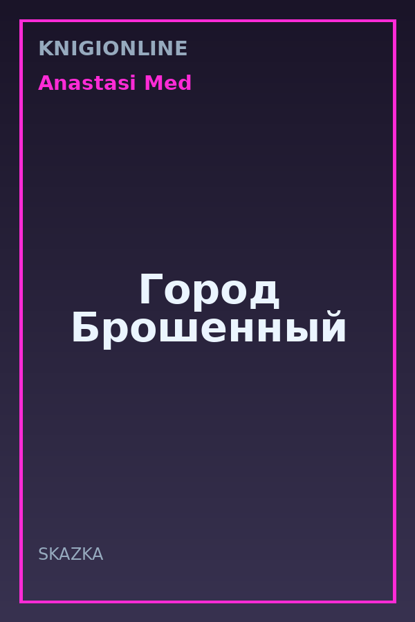 Обложка книги Город Брошенный