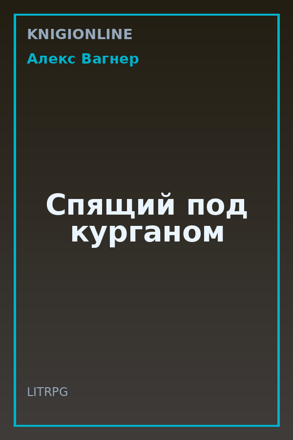 Обложка книги Спящий под курганом