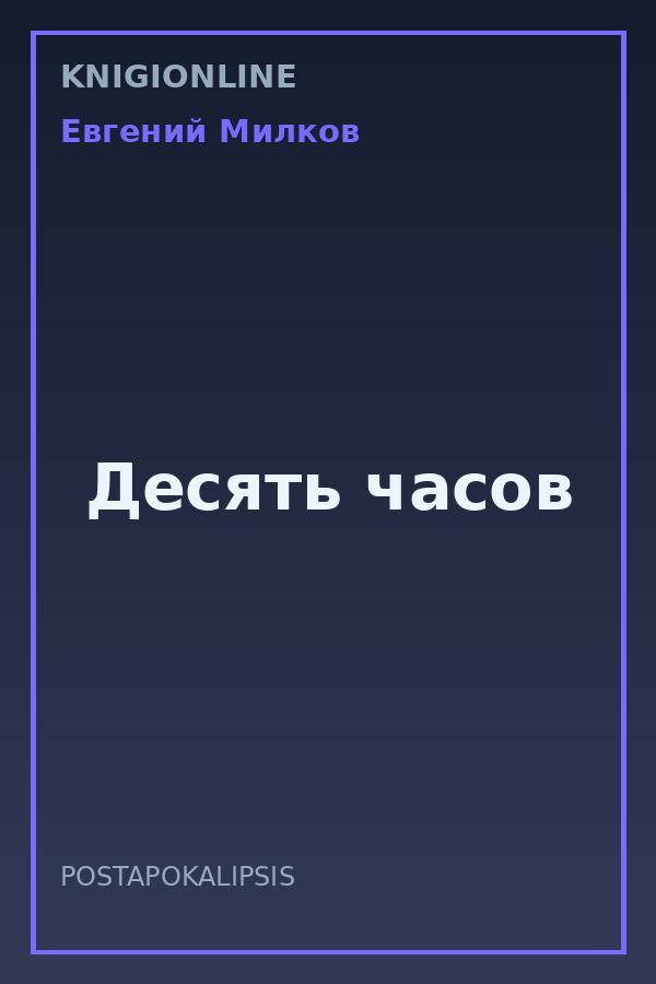 Обложка книги Десять часов