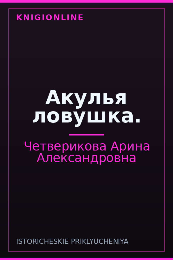 Обложка книги Акулья ловушка.