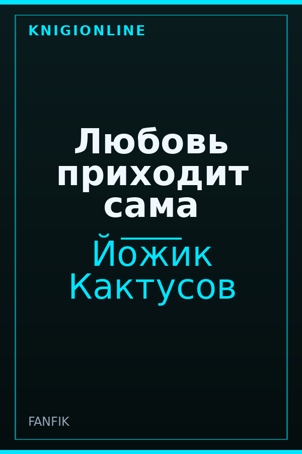 Обложка книги Любовь приходит сама