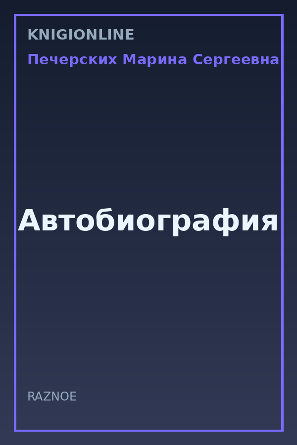 Обложка книги Автобиография