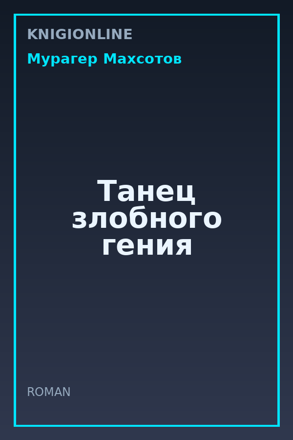 Обложка книги Танец злобного гения