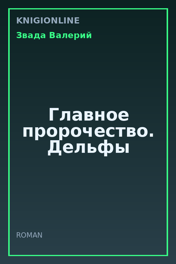 Обложка книги Главное пророчество. Дельфы