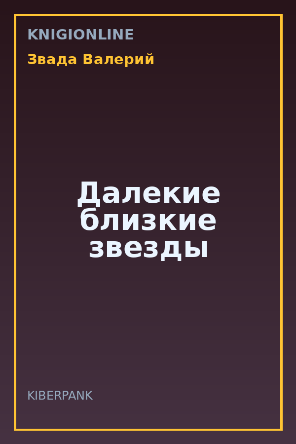 Обложка книги Далекие близкие звезды