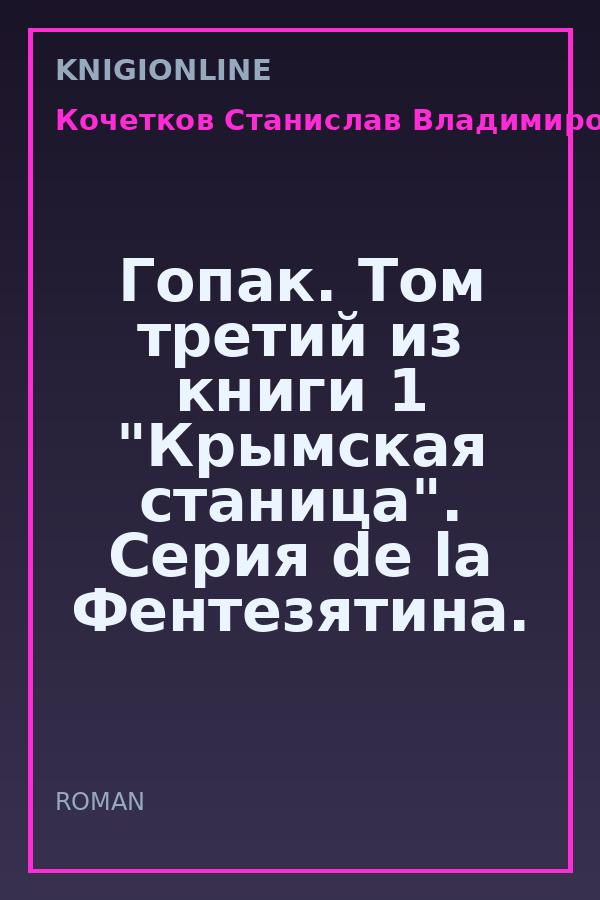 Обложка книги Гопак. Том третий из книги 1 "Крымская станица". Серия de la Фентезятина.