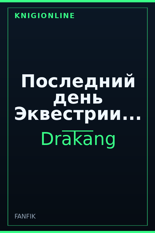 Обложка книги Последний день Эквестрии...