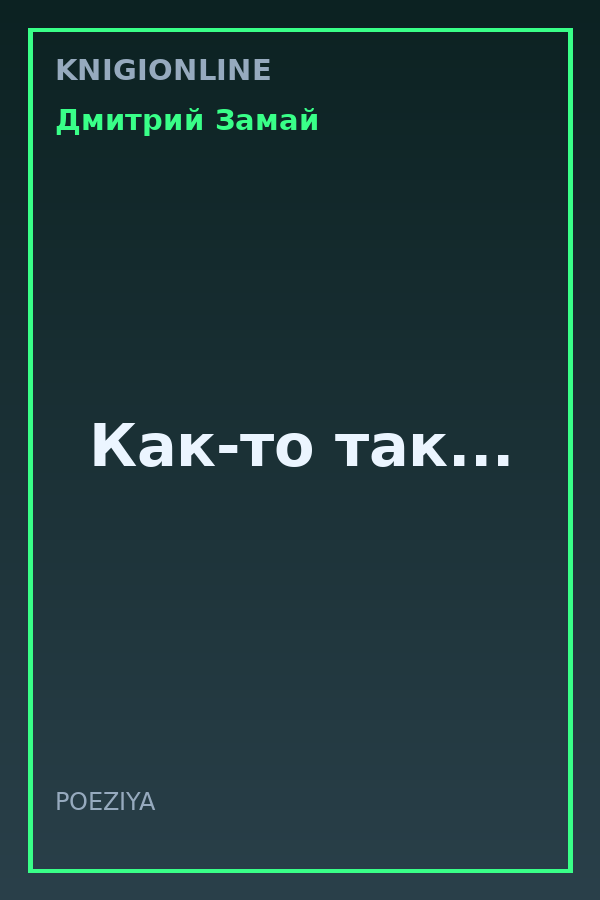 Обложка книги Как-то так...