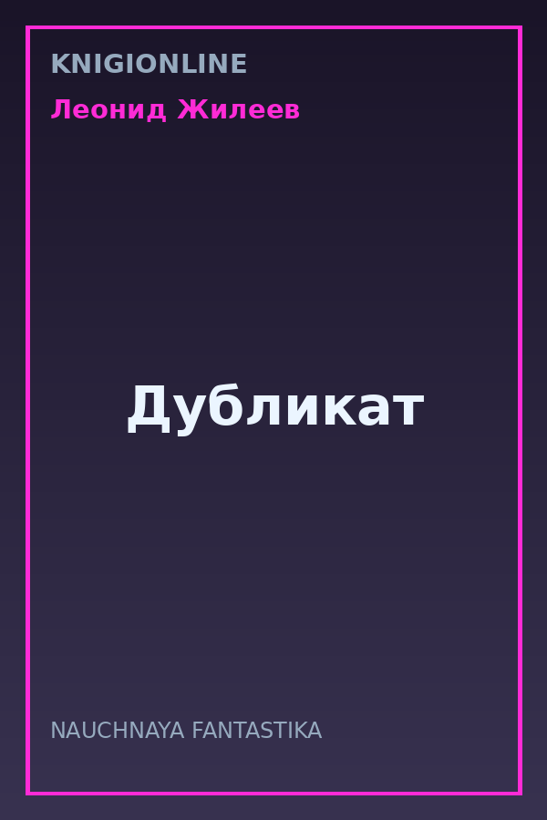 Обложка книги Дубликат