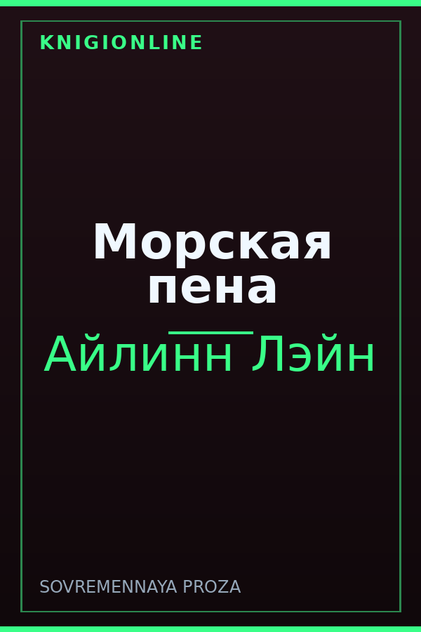 Обложка книги Морская пена