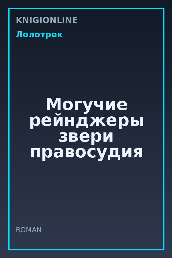 Обложка книги Могучие рейнджеры звери правосудия