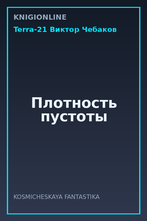 Обложка книги Плотность пустоты