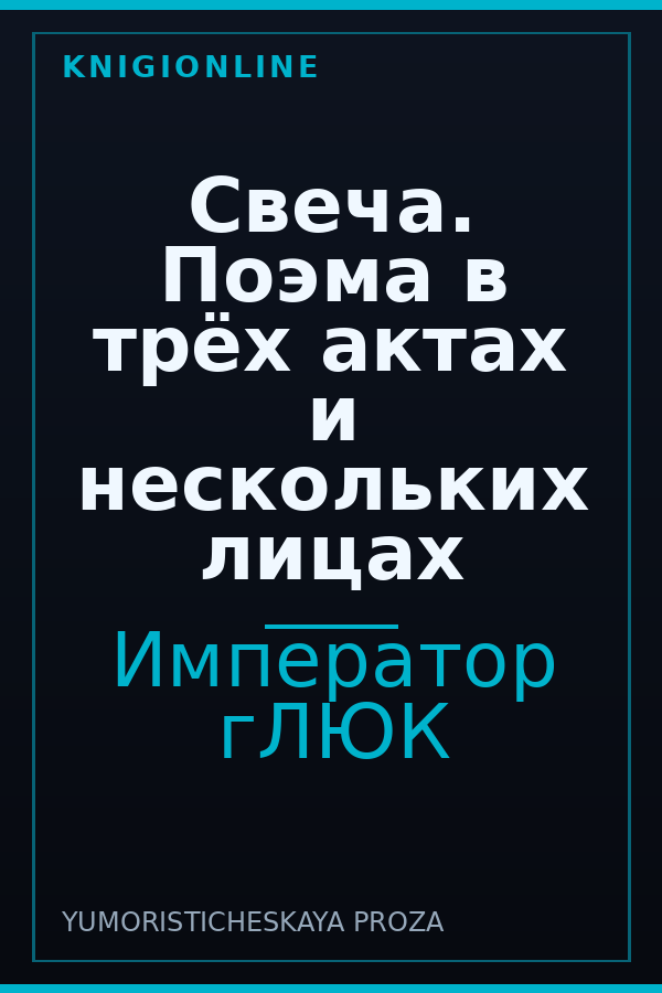 Обложка книги Свеча. Поэма в трёх актах и нескольких лицах