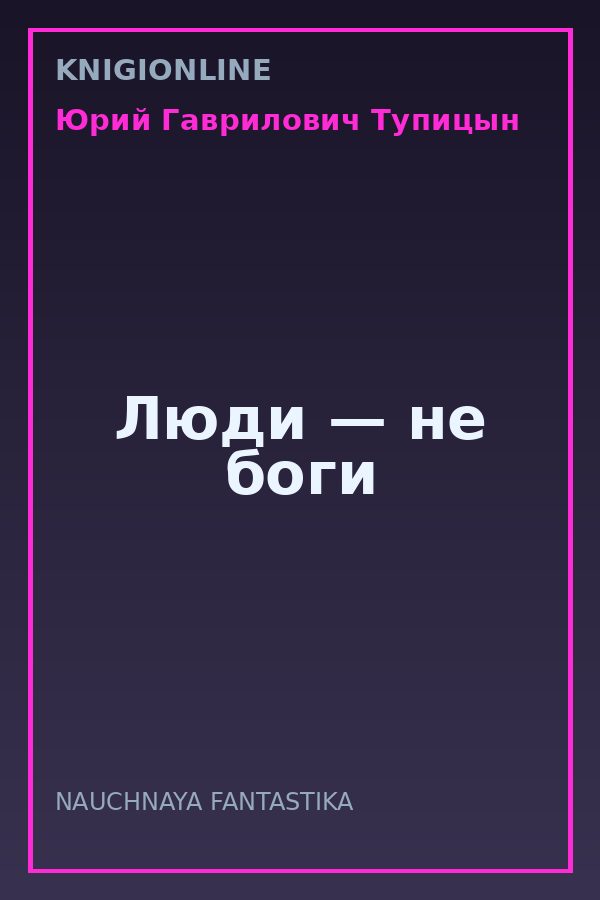 Обложка книги Люди — не боги