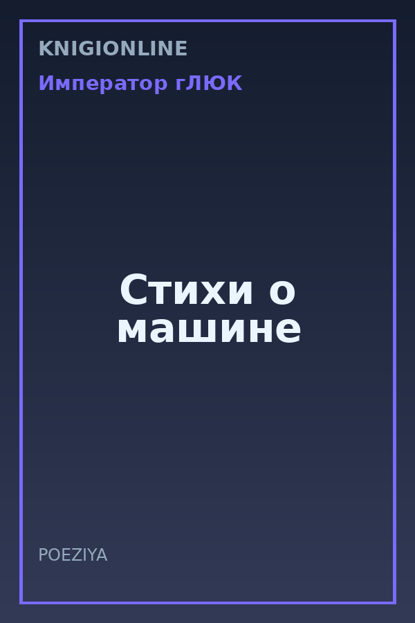 Обложка книги Стихи о машине
